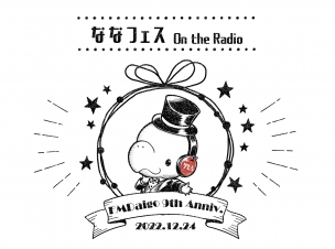 （12/19更新）FMだいご開局9周年記念特別番組「ななフェス」On the Radio開催！